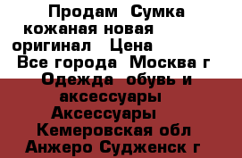 Продам. Сумка кожаная новая max mara оригинал › Цена ­ 10 000 - Все города, Москва г. Одежда, обувь и аксессуары » Аксессуары   . Кемеровская обл.,Анжеро-Судженск г.